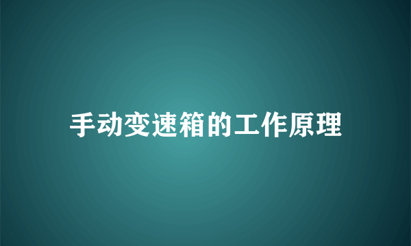 手动变速箱的工作原理