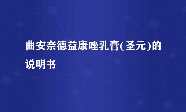 曲安奈德益康唑乳膏(圣元)的说明书