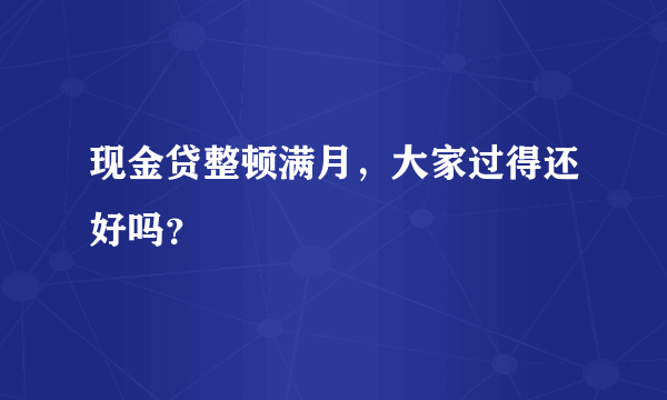 现金贷整顿满月，大家过得还好吗？