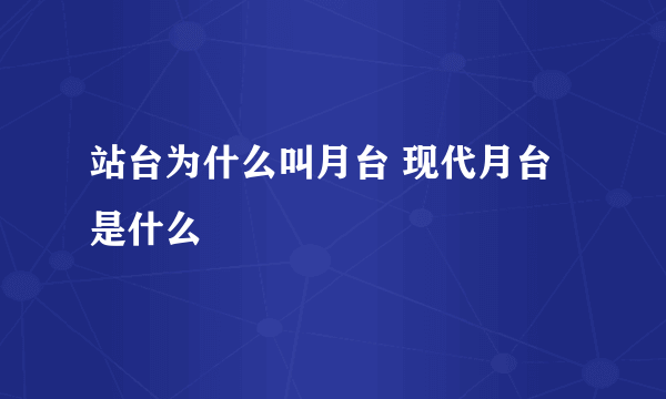 站台为什么叫月台 现代月台是什么