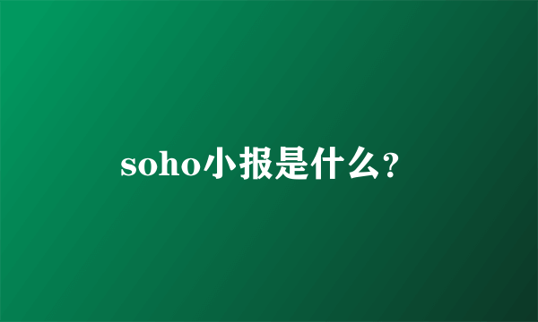 soho小报是什么？