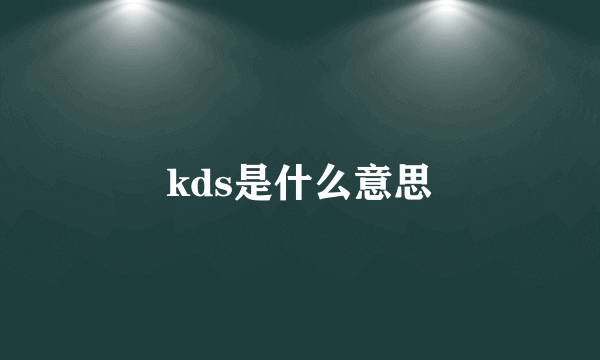 kds是什么意思