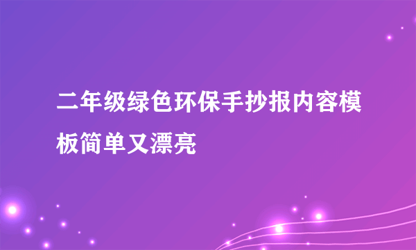 二年级绿色环保手抄报内容模板简单又漂亮