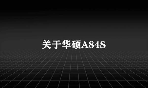 关于华硕A84S