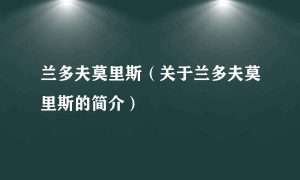 兰多夫莫里斯（关于兰多夫莫里斯的简介）