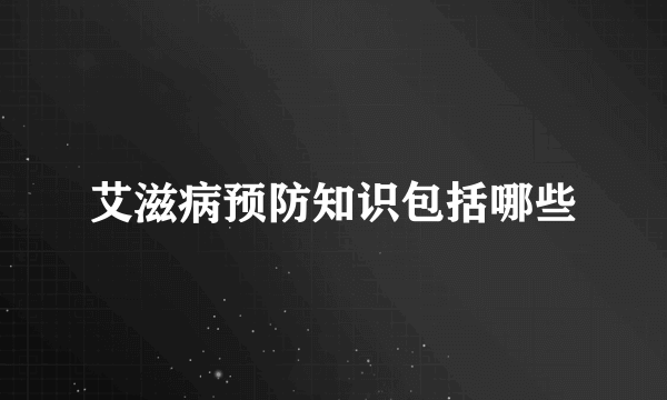 艾滋病预防知识包括哪些