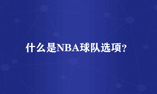 什么是NBA球队选项？