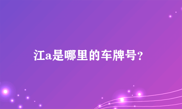 江a是哪里的车牌号？