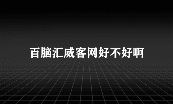 百脑汇威客网好不好啊