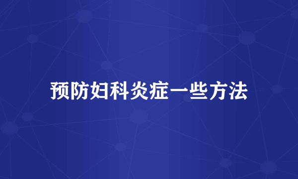 预防妇科炎症一些方法