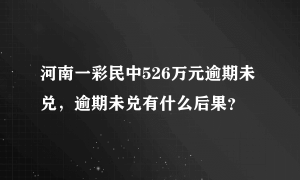 河南一彩民中526万元逾期未兑，逾期未兑有什么后果？