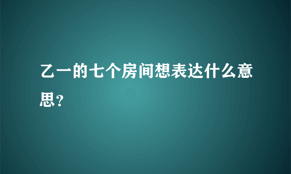 乙一的七个房间想表达什么意思？