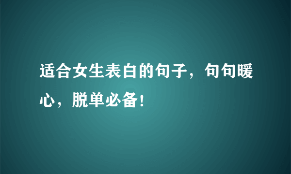 适合女生表白的句子，句句暖心，脱单必备！