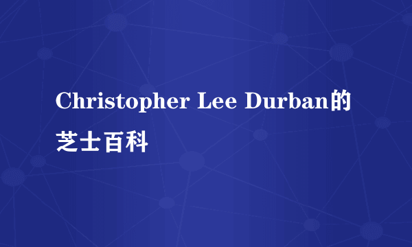 Christopher Lee Durban的芝士百科