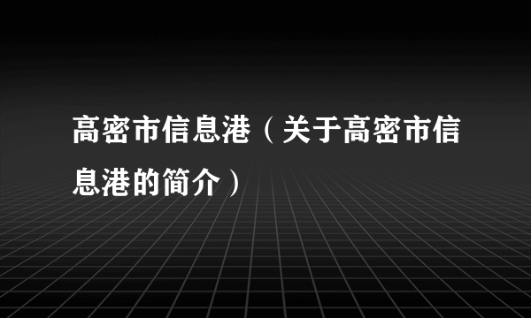 高密市信息港（关于高密市信息港的简介）