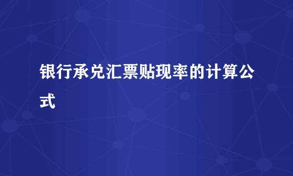 银行承兑汇票贴现率的计算公式