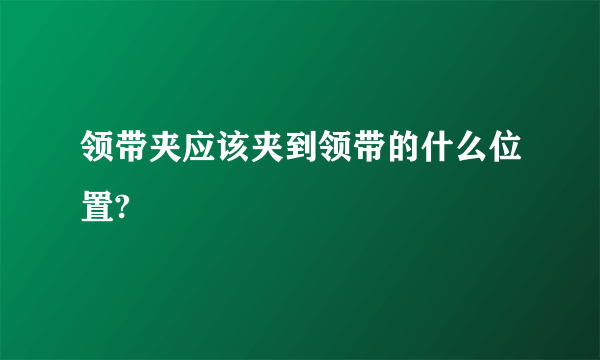 领带夹应该夹到领带的什么位置?