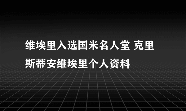 维埃里入选国米名人堂 克里斯蒂安维埃里个人资料