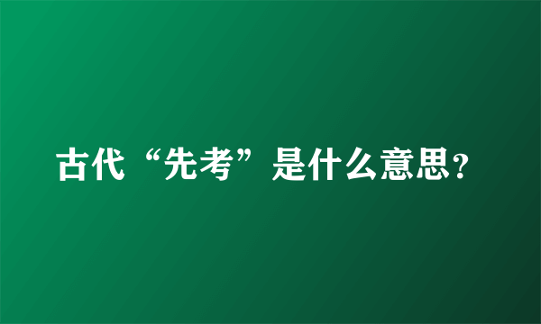 古代“先考”是什么意思？