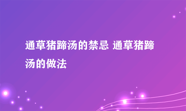 通草猪蹄汤的禁忌 通草猪蹄汤的做法