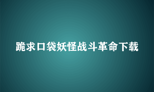 跪求口袋妖怪战斗革命下载