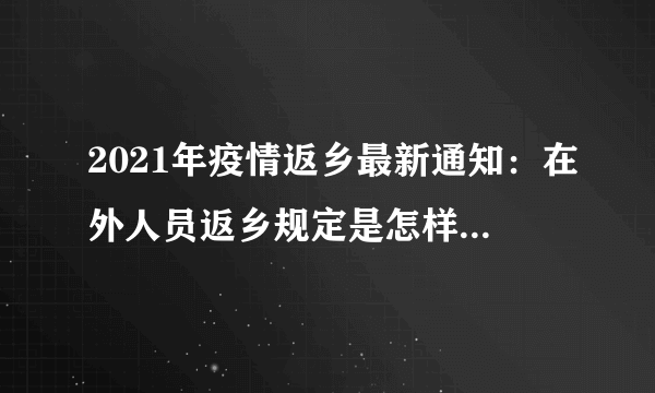 2021年疫情返乡最新通知：在外人员返乡规定是怎样的？ - 飞外网