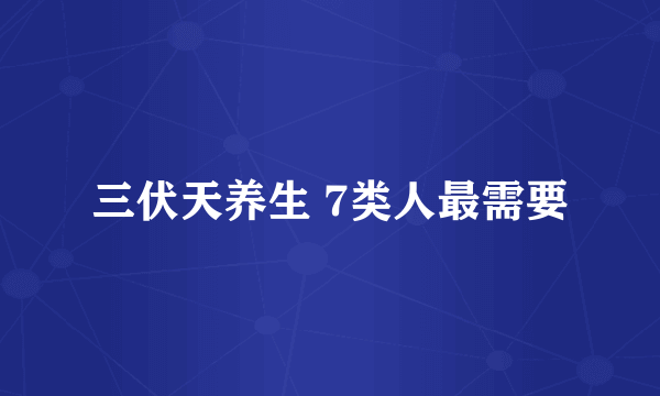 三伏天养生 7类人最需要