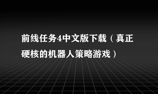 前线任务4中文版下载（真正硬核的机器人策略游戏）