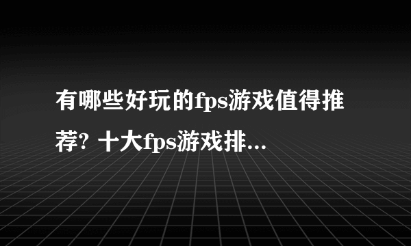 有哪些好玩的fps游戏值得推荐? 十大fps游戏排行榜2022