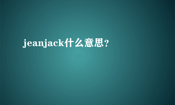 jeanjack什么意思？