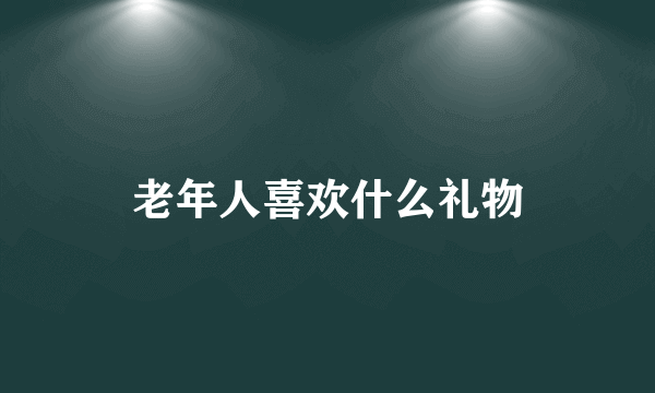 老年人喜欢什么礼物