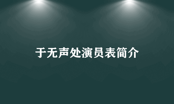 于无声处演员表简介