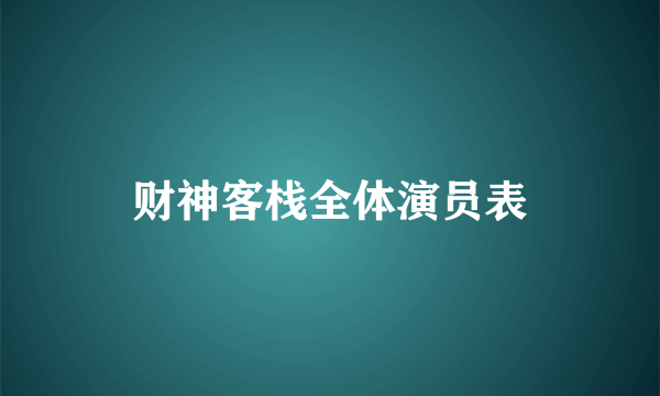 财神客栈全体演员表