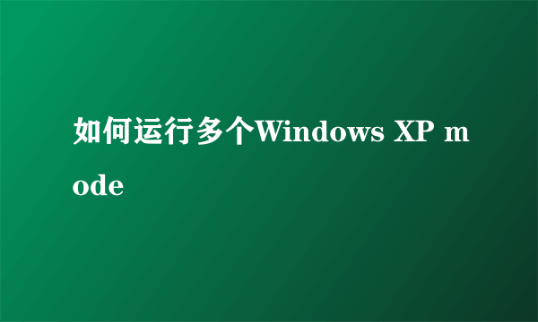 如何运行多个Windows XP mode