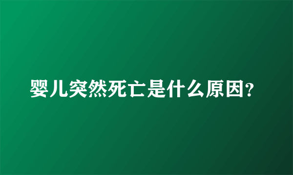 婴儿突然死亡是什么原因？