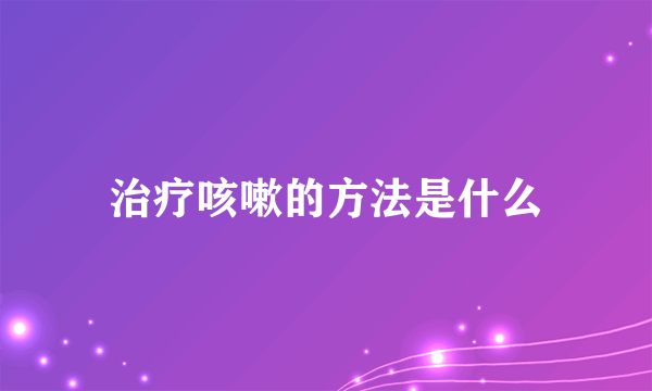 治疗咳嗽的方法是什么