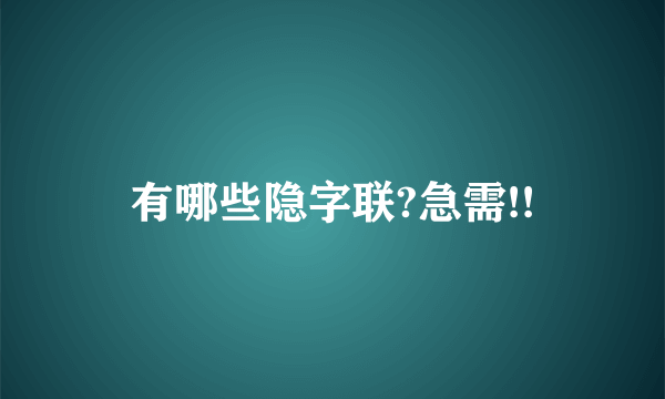 有哪些隐字联?急需!!