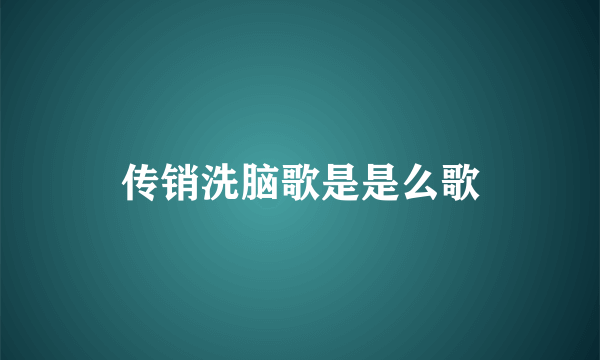 传销洗脑歌是是么歌