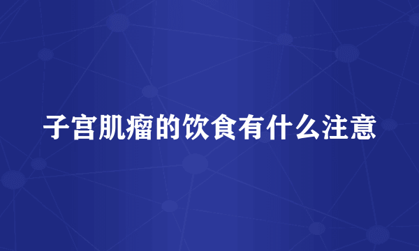 子宫肌瘤的饮食有什么注意