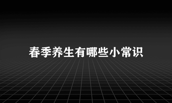 春季养生有哪些小常识