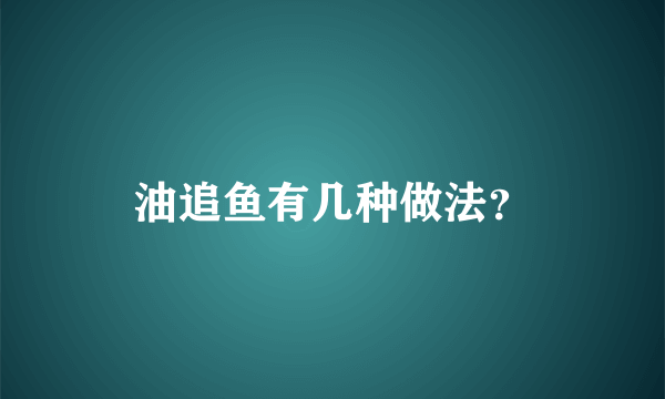 油追鱼有几种做法？