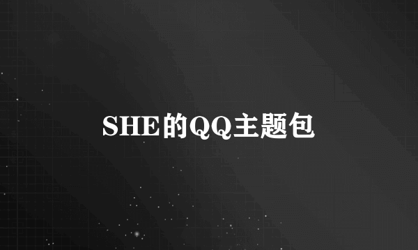 SHE的QQ主题包