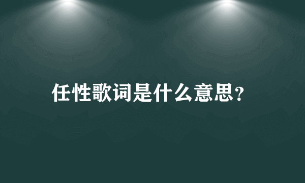 任性歌词是什么意思？