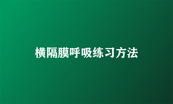 横隔膜呼吸练习方法