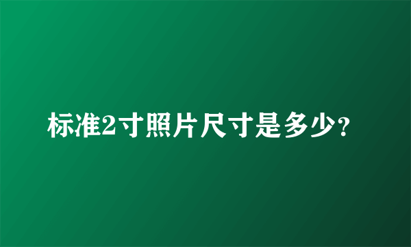 标准2寸照片尺寸是多少？