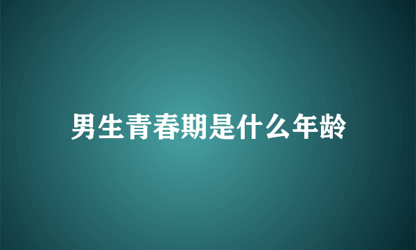 男生青春期是什么年龄