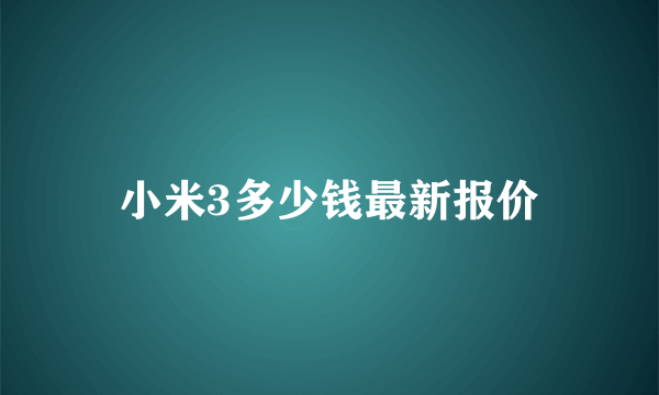 小米3多少钱最新报价