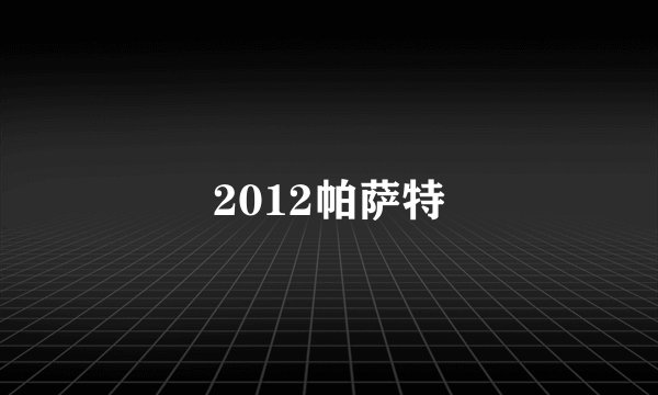 2012帕萨特