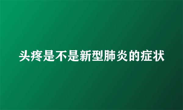 头疼是不是新型肺炎的症状