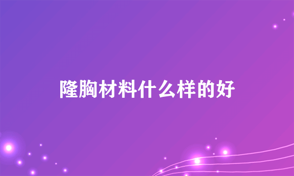 隆胸材料什么样的好